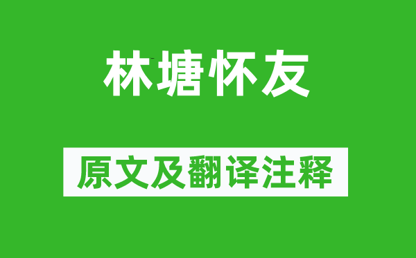 王勃《林塘怀友》原文及翻译注释,诗意解释