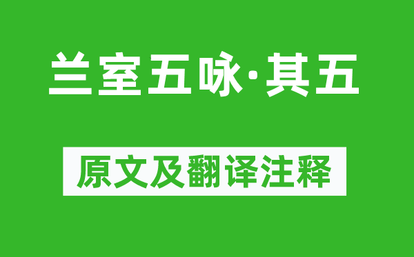 张羽《兰室五咏·其五》原文及翻译注释,诗意解释