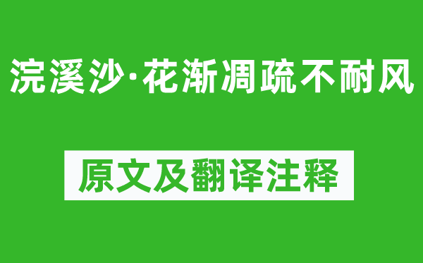 孙光宪《浣溪沙·花渐凋疏不耐风》原文及翻译注释,诗意解释