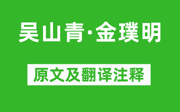 赵溍《吴山青·金璞明》原文及翻译注释,诗意解释