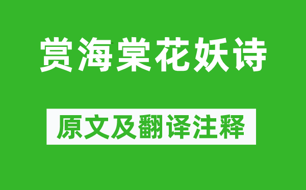 高鹗《赏海棠花妖诗》原文及翻译注释,诗意解释