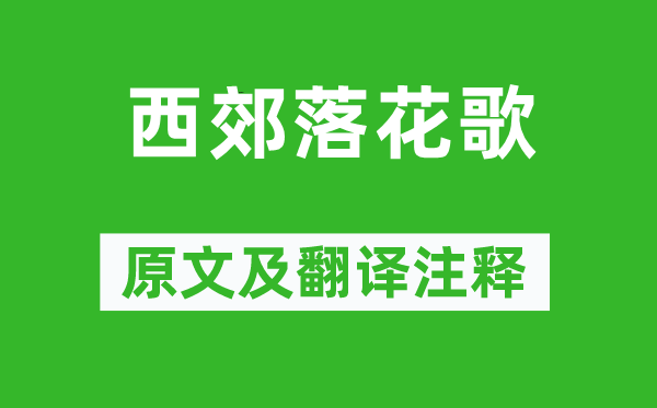 龚自珍《西郊落花歌》原文及翻译注释,诗意解释