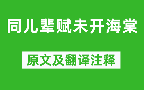 元好问《同儿辈赋未开海棠》原文及翻译注释,诗意解释