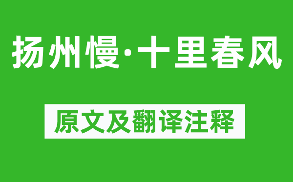 赵以夫《扬州慢·十里春风》原文及翻译注释,诗意解释