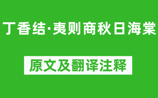 吴文英《丁香结·夷则商秋日海棠》原文及翻译注释,诗意解释