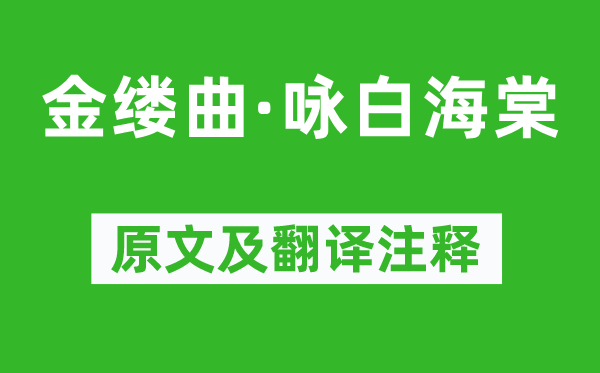 顾太清《金缕曲·咏白海棠》原文及翻译注释,诗意解释