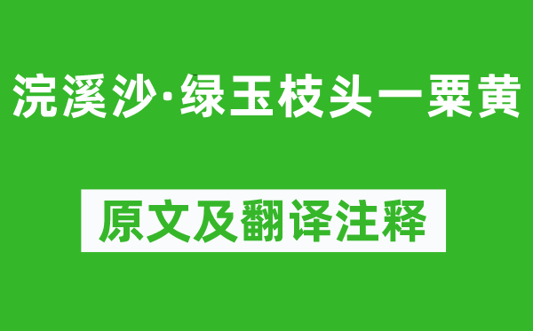 毛珝《浣溪沙·绿玉枝头一粟黄》原文及翻译注释,诗意解释