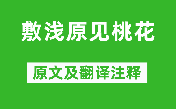 刘次庄《敷浅原见桃花》原文及翻译注释,诗意解释