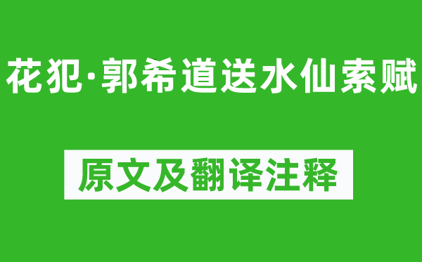 吴文英《花犯·郭希道送水仙索赋》原文及翻译注释,诗意解释