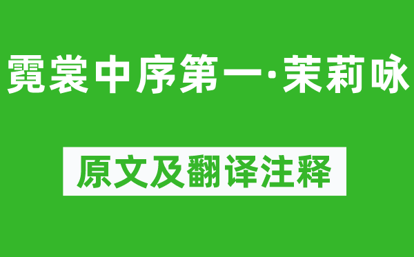 尹焕《霓裳中序第一·茉莉咏》原文及翻译注释,诗意解释