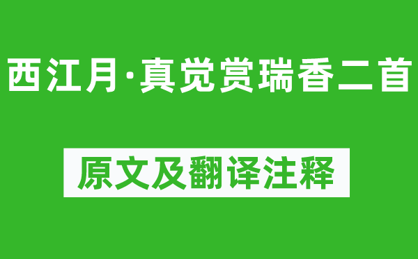 苏轼《西江月·真觉赏瑞香二首》原文及翻译注释,诗意解释