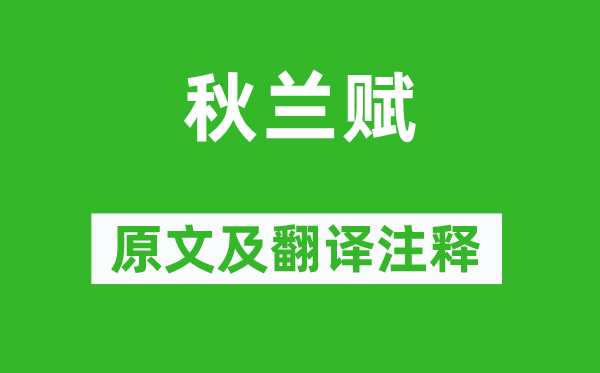 袁枚《秋兰赋》原文及翻译注释,诗意解释