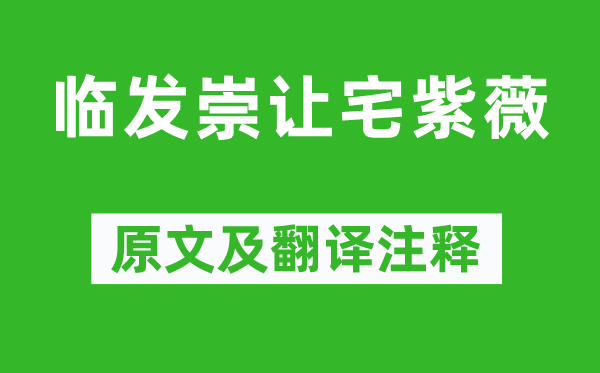 李商隐《临发崇让宅紫薇》原文及翻译注释,诗意解释