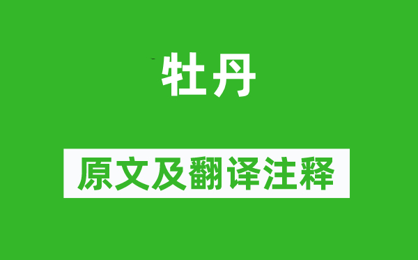 薛涛《牡丹》原文及翻译注释,诗意解释