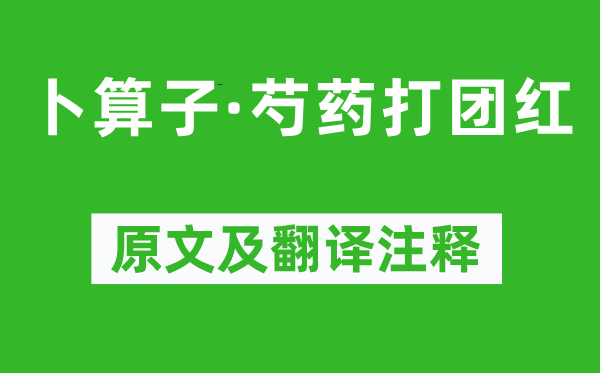 洪咨夔《卜算子·芍药打团红》原文及翻译注释,诗意解释