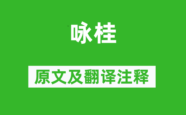 李白《咏桂》原文及翻译注释,诗意解释