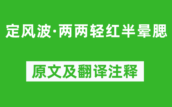 苏轼《定风波·两两轻红半晕腮》原文及翻译注释,诗意解释