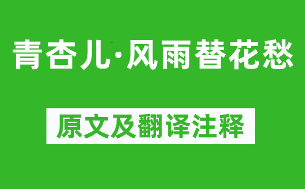 赵秉文《青杏儿·风雨替花愁》原文及翻译注释,诗意解释