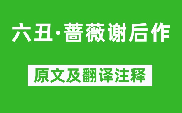 周邦彦《六丑·蔷薇谢后作》原文及翻译注释,诗意解释