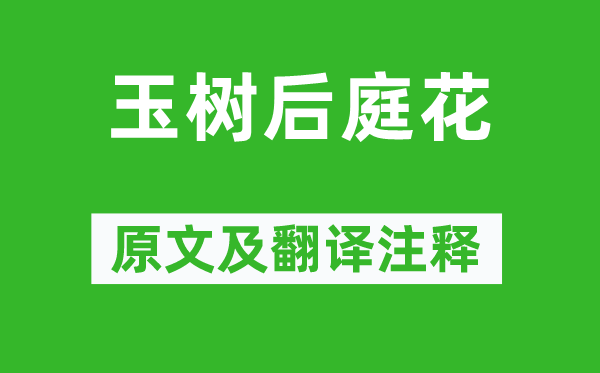 陈叔宝《玉树后庭花》原文及翻译注释,诗意解释