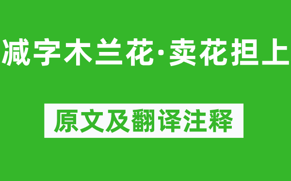 李清照《减字木兰花·卖花担上》原文及翻译注释,诗意解释