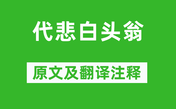 刘希夷《代悲白头翁》原文及翻译注释,诗意解释