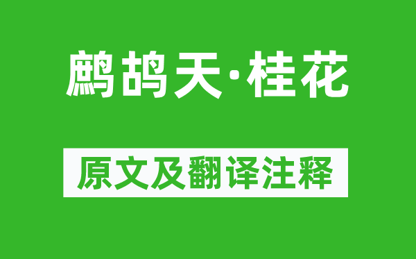 李清照《鹧鸪天·桂花》原文及翻译注释,诗意解释