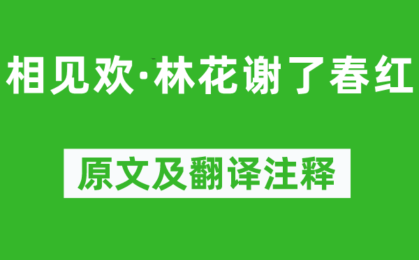 李煜《相见欢·林花谢了春红》原文及翻译注释,诗意解释