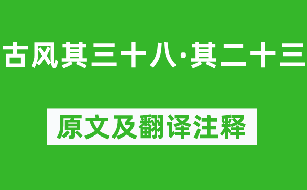 李白《古风其三十八·其二十三》原文及翻译注释,诗意解释