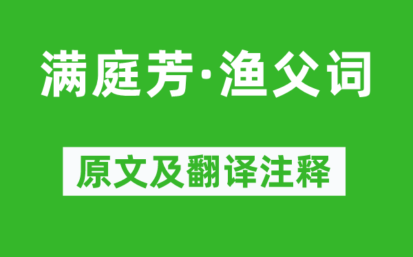 乔吉《满庭芳·渔父词》原文及翻译注释,诗意解释