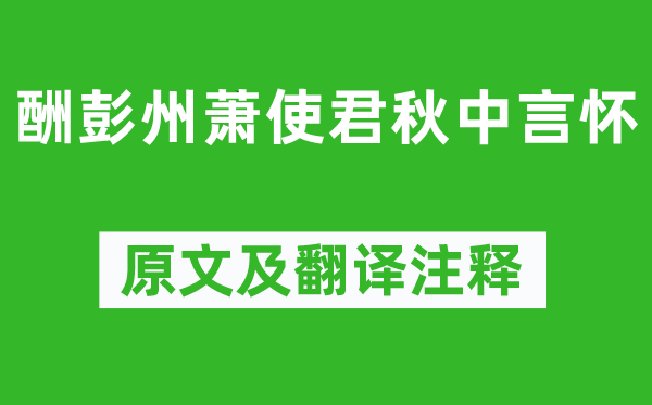 羊士谔《酬彭州萧使君秋中言怀》原文及翻译注释,诗意解释