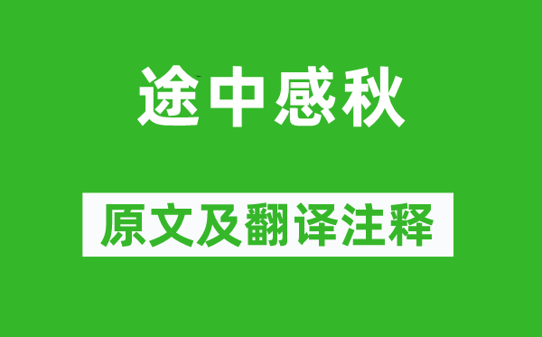 白居易《途中感秋》原文及翻译注释,诗意解释