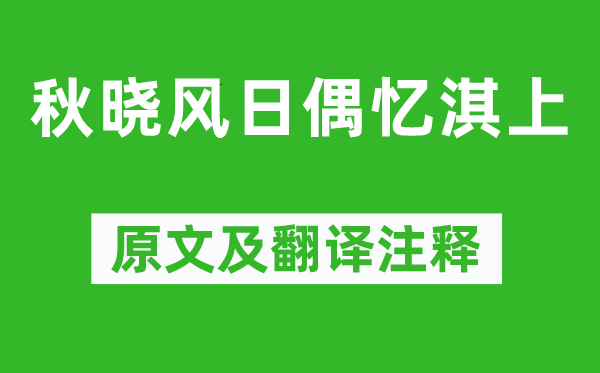 王闿运《秋晓风日偶忆淇上》原文及翻译注释,诗意解释