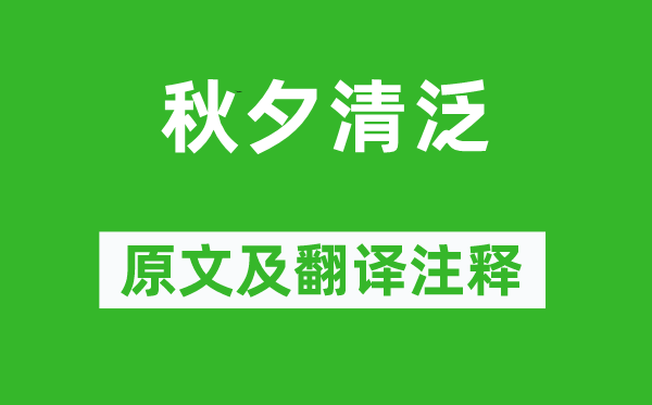 武衍《秋夕清泛》原文及翻译注释,诗意解释