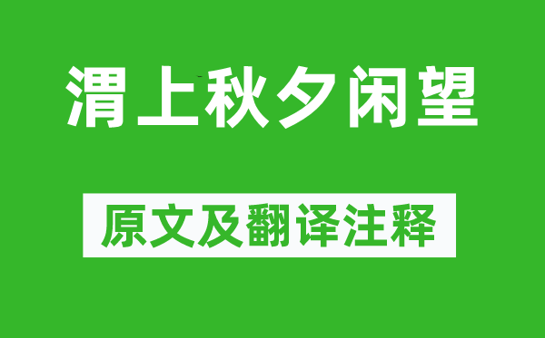 潘阆《渭上秋夕闲望》原文及翻译注释,诗意解释