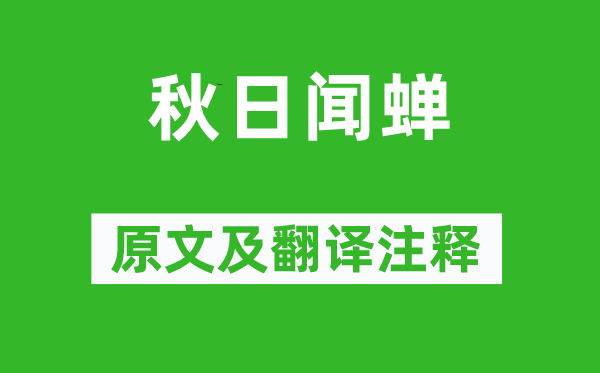 陆游《秋日闻蝉》原文及翻译注释,诗意解释