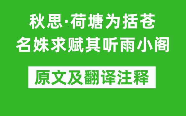 吴文英《秋思·荷塘为括苍名姝求赋其听雨小阁》原文及翻译注释,诗意解释