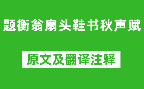 彭年《题衡翁扇头鞋书秋声赋》原文及翻译注释,诗意解释