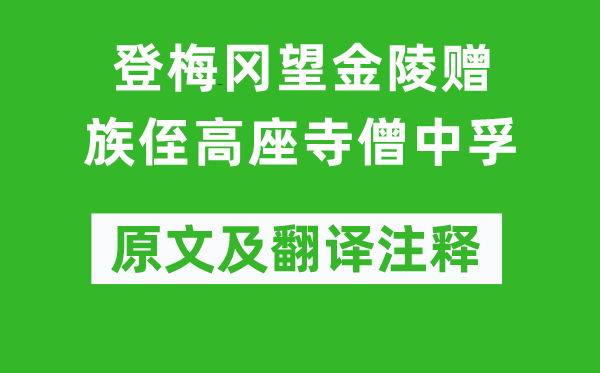 李白《登梅冈望金陵赠族侄高座寺僧中孚》原文及翻译注释,诗意解释