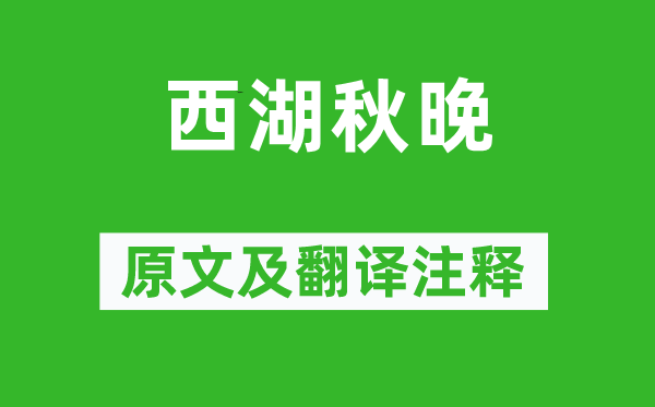 叶绍翁《西湖秋晚》原文及翻译注释,诗意解释