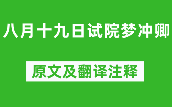 王安石《八月十九日试院梦冲卿》原文及翻译注释,诗意解释