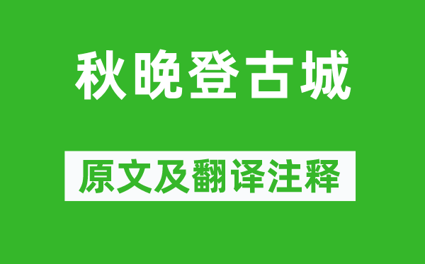 李百药《秋晚登古城》原文及翻译注释,诗意解释