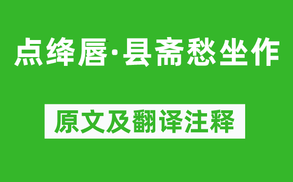 葛胜仲《点绛唇·县斋愁坐作》原文及翻译注释,诗意解释