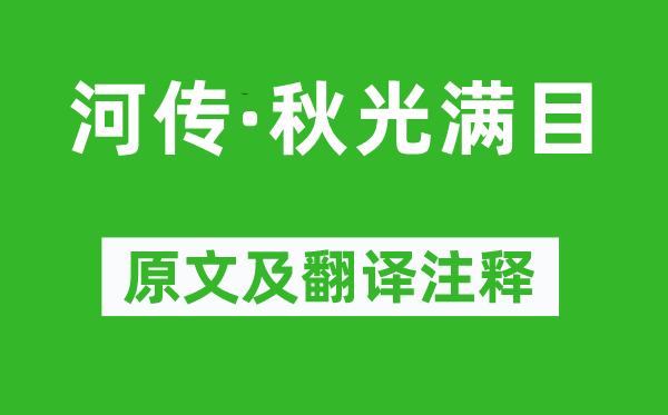 徐昌图《河传·秋光满目》原文及翻译注释,诗意解释