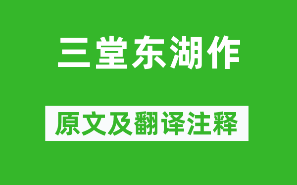 韦庄《三堂东湖作》原文及翻译注释,诗意解释