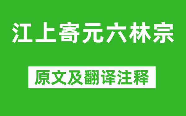 李白《江上寄元六林宗》原文及翻译注释,诗意解释