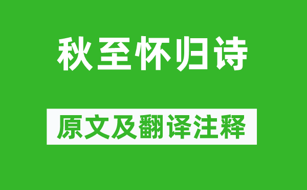 江淹《秋至怀归诗》原文及翻译注释,诗意解释