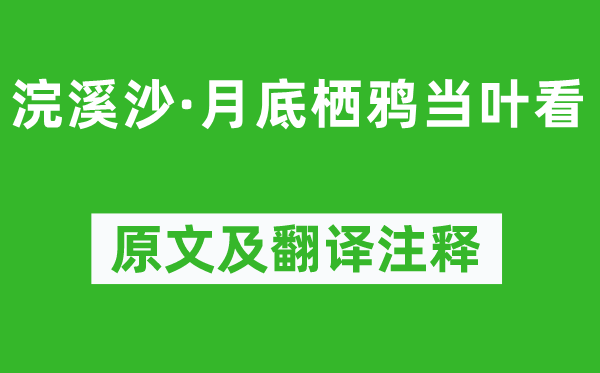 王国维《浣溪沙·月底栖鸦当叶看》原文及翻译注释,诗意解释