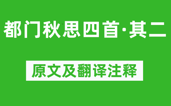 黄景仁《都门秋思四首·其二》原文及翻译注释,诗意解释