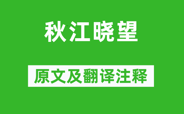 皮日休《秋江晓望》原文及翻译注释,诗意解释